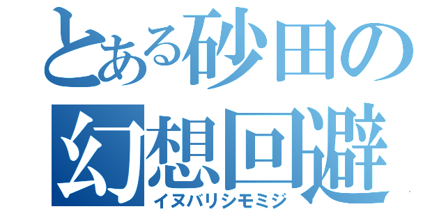 とある砂田の幻想回避（イヌバリシモミジ）