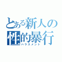 とある新人の性的暴行（ハラスメント）