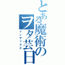 とある魔術のヲタ芸日記（インデックス）