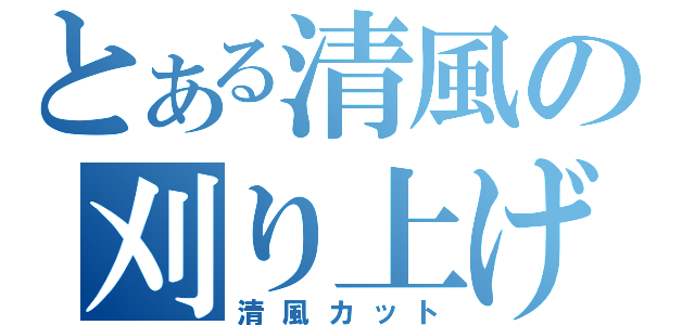 とある清風の刈り上げ（清風カット）