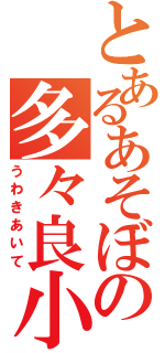 とあるあそぼの多々良小傘（うわきあいて）