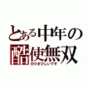 とある中年の酷使無双（日々きびしいです）