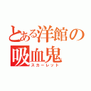 とある洋館の吸血鬼（スカーレット）