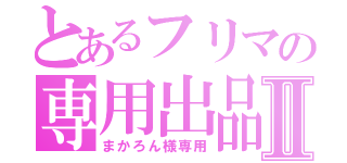 とあるフリマの専用出品Ⅱ（まかろん様専用）