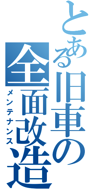 とある旧車の全面改造（メンテナンス）