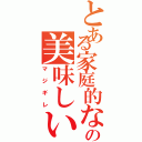 とある家庭的な女がタイプの俺の美味しいパスタ作ったお前（マジギレ）