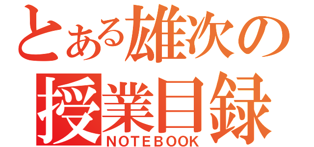 とある雄次の授業目録（ＮＯＴＥＢＯＯＫ）