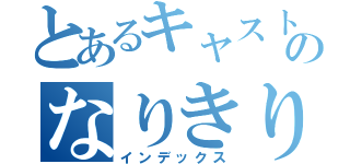 とあるキャストのなりきり（インデックス）