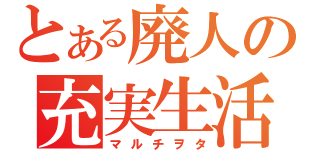 とある廃人の充実生活（マルチヲタ）