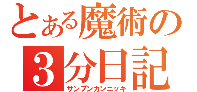 とある魔術の３分日記（サンプンカンニッキ）