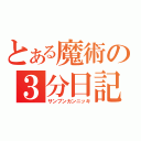 とある魔術の３分日記（サンプンカンニッキ）