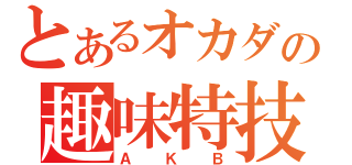 とあるオカダの趣味特技（ＡＫＢ）