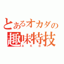 とあるオカダの趣味特技（ＡＫＢ）