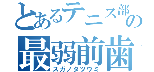 とあるテニス部の最弱前歯（スガノタツウミ）