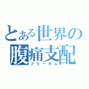 とある世界の腹痛支配（フリーダム）