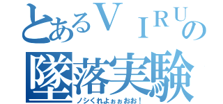 とあるＶＩＲＵＳの墜落実験（ノシくれよぉぉおお！）