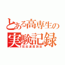 とある高専生の実験記録（反応速度測定）