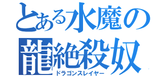 とある水魔の龍絶殺奴（ドラゴンスレイヤー）