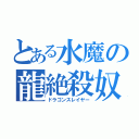 とある水魔の龍絶殺奴（ドラゴンスレイヤー）