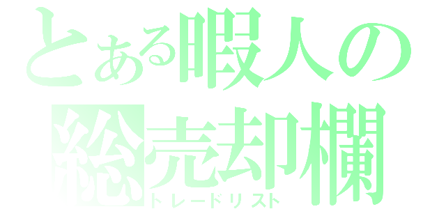 とある暇人の総売却欄（トレードリスト）