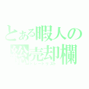 とある暇人の総売却欄（トレードリスト）