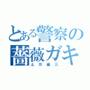 とある警察の薔薇ガキ（土方歳三）