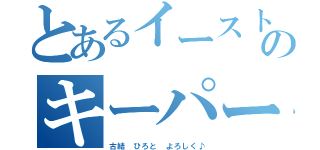 とあるイーストのキーパー（古結　ひろと　よろしく♪）