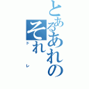 とあるあれのそれ（ドレ）