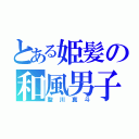 とある姫髪の和風男子（聖川真斗）