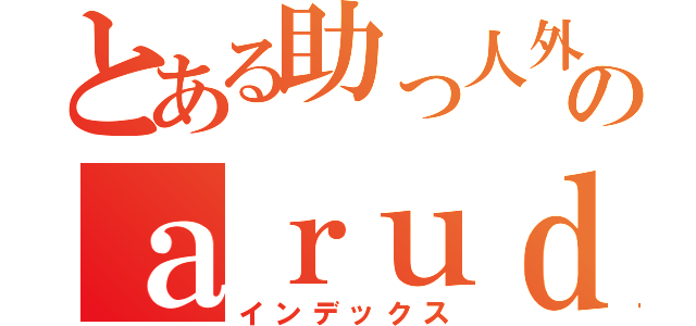 とある助っ人外人のａｒｕｄｅｘ（インデックス）