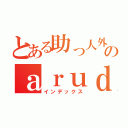 とある助っ人外人のａｒｕｄｅｘ（インデックス）