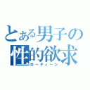 とある男子の性的欲求（ローティーン）