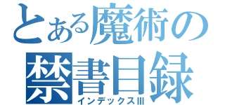 とある魔術の禁書目録（インデックスⅢ）