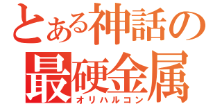 とある神話の最硬金属（オリハルコン）