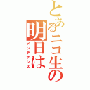 とあるニコ生の明日は（メンテナンス）