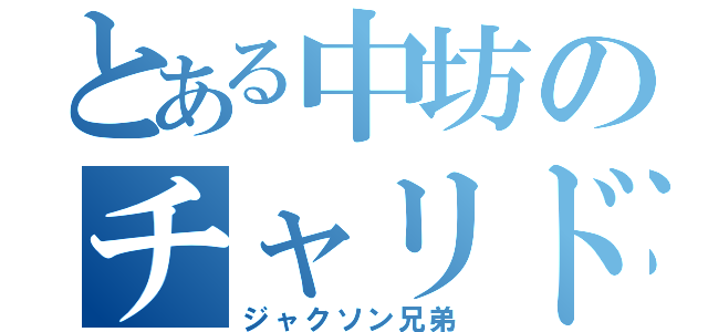 とある中坊のチャリドリ（ジャクソン兄弟）