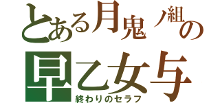 とある月鬼ノ組の早乙女与一（終わりのセラフ）