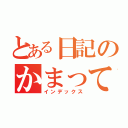 とある日記のかまって君（インデックス）