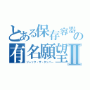 とある保存容器の有名願望Ⅱ（ジャック・ザ・タッパー）