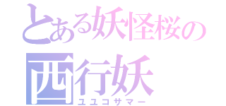 とある妖怪桜の西行妖（ユユコサマー）