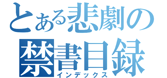 とある悲劇の禁書目録（インデックス）