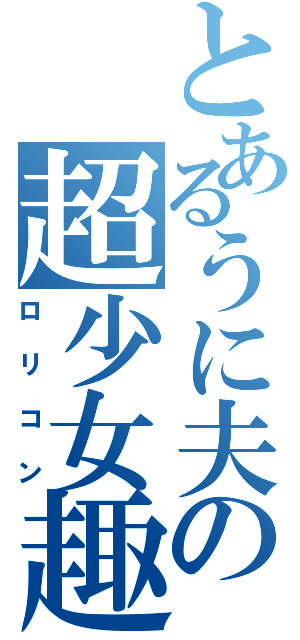 とあるうに夫の超少女趣味（ロリコン）