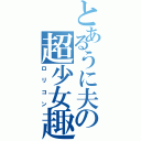 とあるうに夫の超少女趣味（ロリコン）