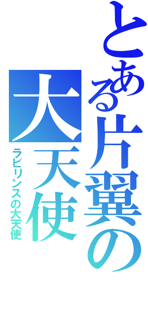 とある片翼の大天使（ラビリンスの大天使）