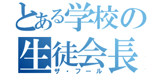 とある学校の生徒会長（ザ・フール）