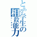 とある学生の相殺能力（とーまさん）