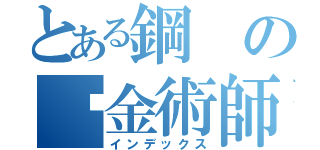 とある鋼の鍊金術師（インデックス）