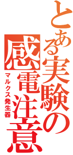 とある実験の感電注意（マルクス発生器）