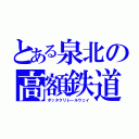 とある泉北の高額鉄道（ボッタクリレールウェイ）