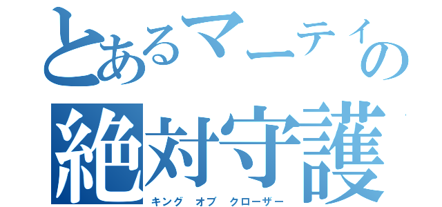 とあるマーティンの絶対守護者（キング オブ クローザー）